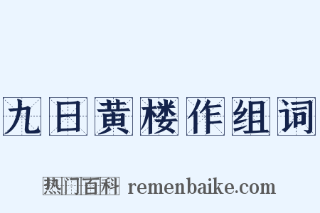 九日黄楼作组词是什么意思的图片